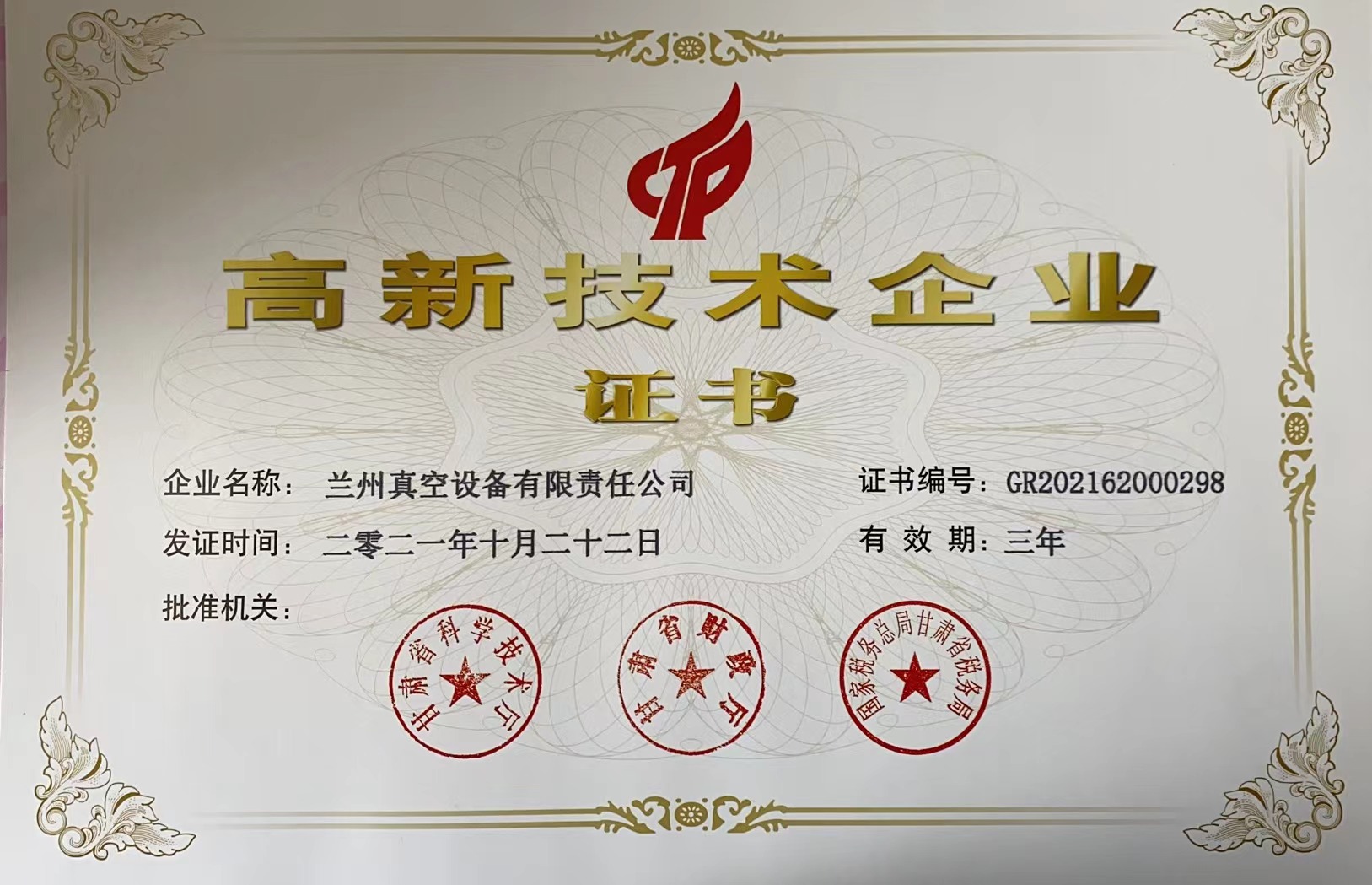 高新技術企業(yè)證書20211022-20241021.jpg